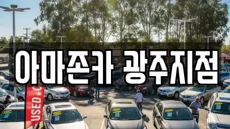 아마존카 광주지점