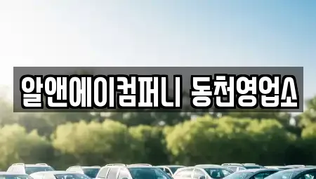 알앤에이컴퍼니 동천영업소