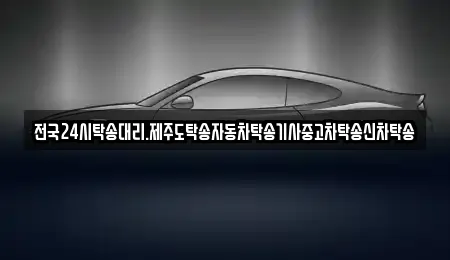 전국24시탁송대리.제주도탁송자동차탁송기사중고차탁송신차탁송