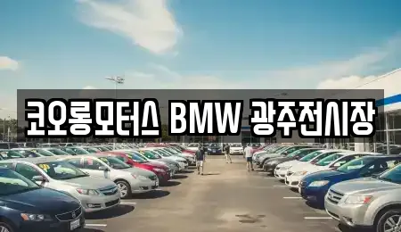 코오롱모터스 BMW 광주전시장