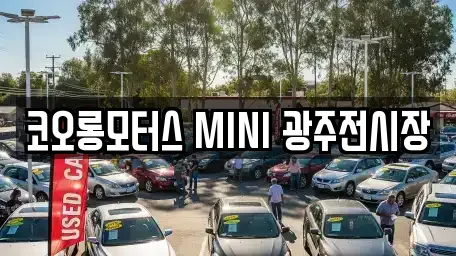 코오롱모터스 MINI 광주전시장