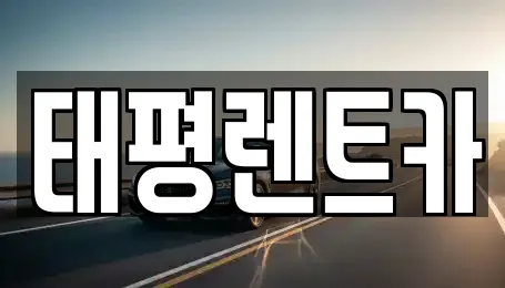 태평렌트카