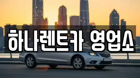 하나렌트카 영업소