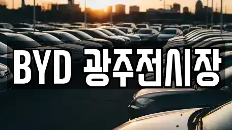 BYD 광주전시장
