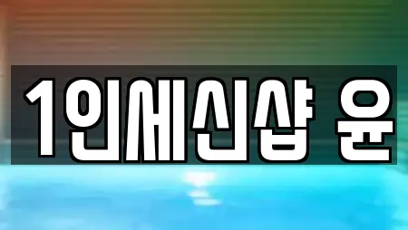 1인세신샵 윤