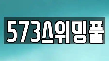573스위밍풀