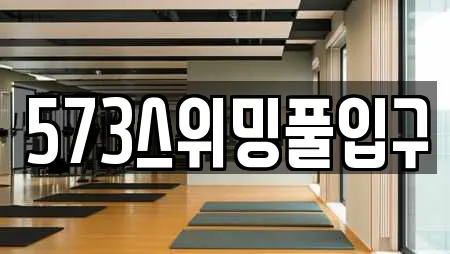 573스위밍풀입구
