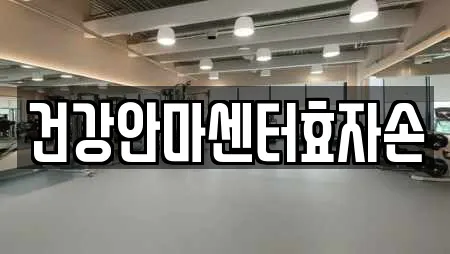 건강안마센터효자손