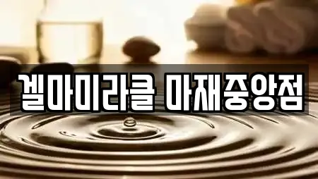겔마미라클 마재중앙점