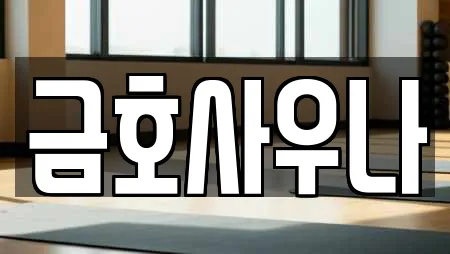 금호사우나