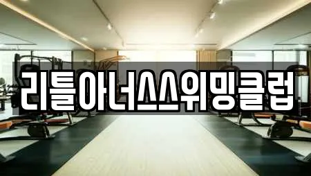 리틀아너스스위밍클럽