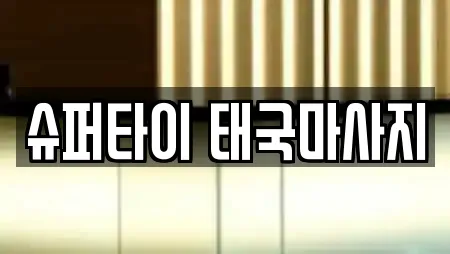 슈퍼타이 태국마사지