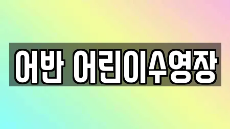 어반 어린이수영장
