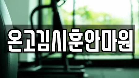 온고김시훈안마원
