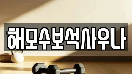 해모수보석사우나