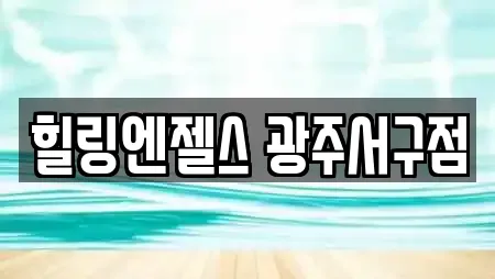 힐링엔젤스 광주서구점