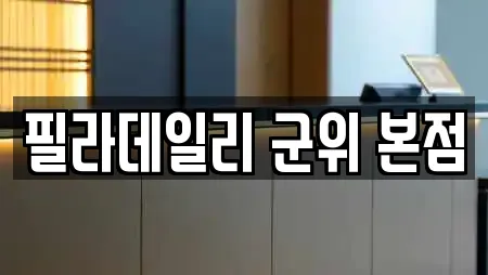 필라테스 전문업체 군위읍 인근 3곳
