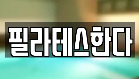 필라테스한다