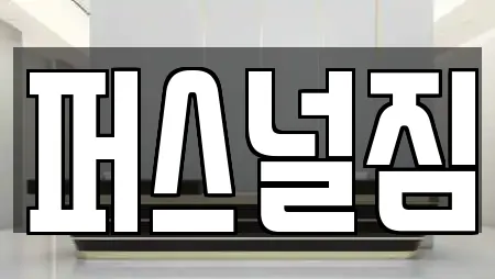 퍼스널짐
