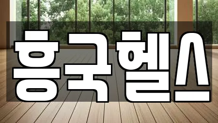 흥국헬스