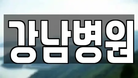 강남병원