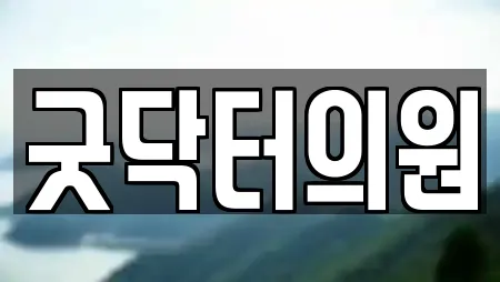 굿닥터의원