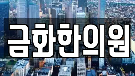 금화한의원
