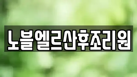 노블엘르산후조리원