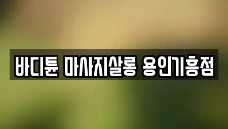 바디튠 마사지살롱 용인기흥점