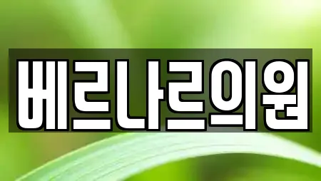 베르나르의원