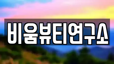 비움뷰티연구소