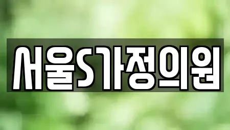 서울S가정의원
