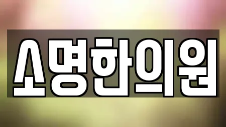 소명한의원