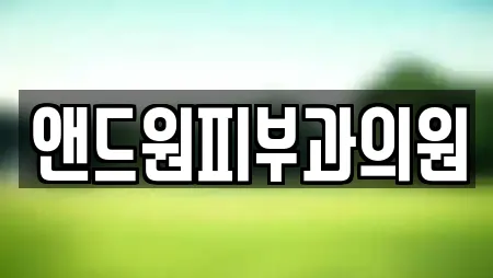 앤드원피부과의원