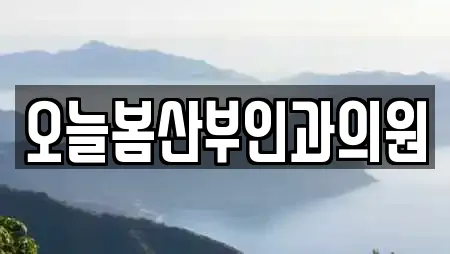 오늘봄산부인과의원