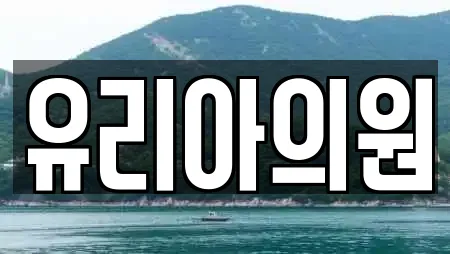 유리아의원