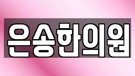 은송한의원