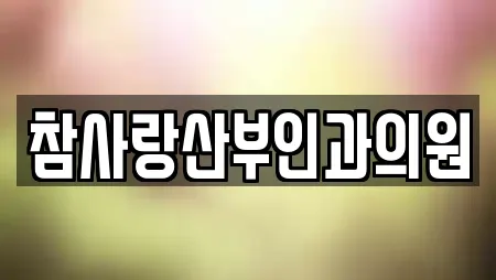 참사랑산부인과의원