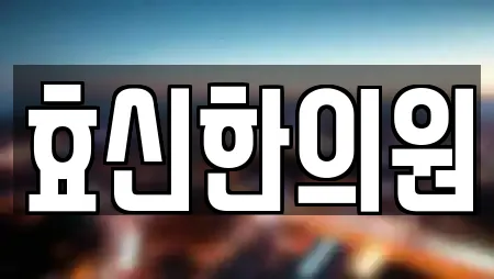 효신한의원