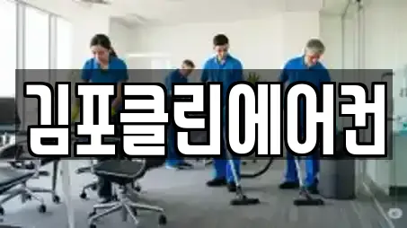 김포클린에어컨