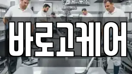 바로고케어
