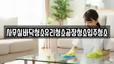 사무실바닥청소유리청소공장청소입주청소