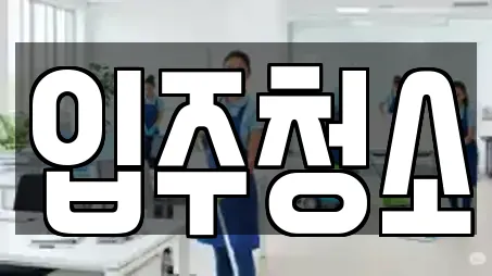 입주청소
