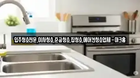 입주청소전문,이사청소,준공청소,집청소,에어컨청소업체-아크홈