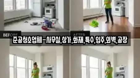 준공청소업체-사무실,상가,화재,특수,입주,외벽,공장