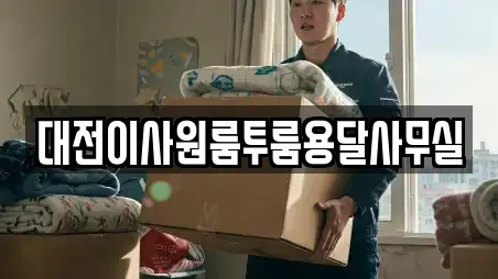 대전이사원룸투룸용달사무실