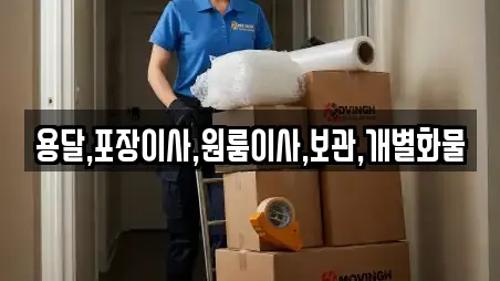 용달,포장이사,원룸이사,보관,개별화물