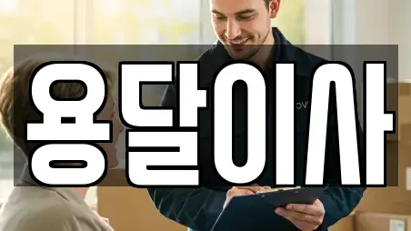 용달이사