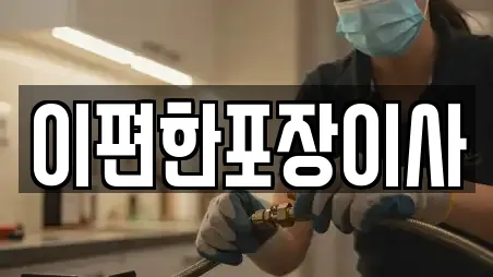 이편한포장이사