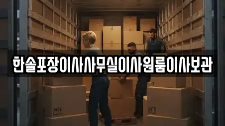 한솔포장이사사무실이사원룸이사보관
